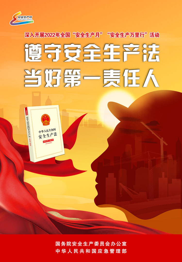 2022年全國“安全生產月”宣傳海報