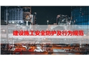 建設(shè)施工安全防護及行為規(guī)范