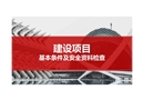 建設(shè)項目基本條件及安全資料檢查