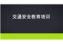 交通安全教育培訓