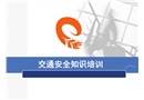 交通安全知識培訓課件