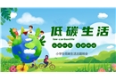 低碳生活 愛護地球