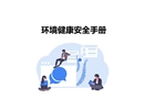 環(huán)境健康安全手冊(cè)培訓(xùn)