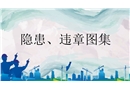 500張施工隱患、違章圖集