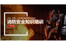 企業消防安全防火知識培訓PPT