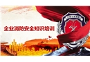 企業消防安全知識培訓課件