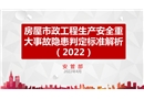 房屋市政工程生產安全重大事故隱患判定標準解析（2022）解讀