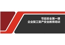 節后安全第一課，企業復工復產安全教育培訓