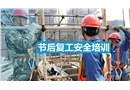 節后復工安全培訓PPT