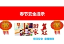 春節安全提醒