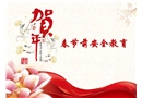 春節安全教育課件