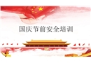 國慶節前安全教育培訓課件