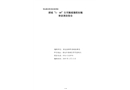 清遠(yuǎn)清城“1?10”自用艇碰撞航標(biāo)艇事故調(diào)查報(bào)告