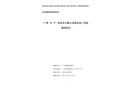 廣州“6·5”何某某小艇人員落水死亡事故調(diào)查報(bào)告