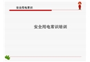 安全用電常識培訓
