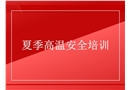 夏季高溫安全培訓(xùn)
