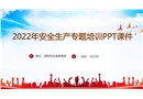 2022年安全生產專題培訓PPT課件