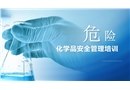 危險化學品安全管理專項培訓