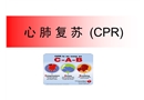 心肺復蘇CPR知識培訓