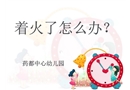 幼兒園——著火了怎么辦