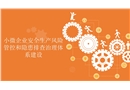 小微企業安全生產風險管控和隱患排查治理體系建設