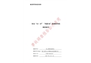 浙江舟山“12.15”“鴻源02”觸礁事故調(diào)查報告