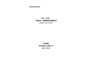 丹東“9?15”“程瑞8”輪觸礁事故調(diào)查報告