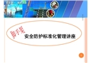 腳手架安全防護標(biāo)準(zhǔn)化管理講座