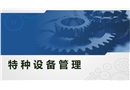 特種設備管理