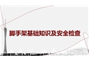 腳手架基礎(chǔ)知識及安全檢查