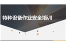 特種設備作業安全培訓