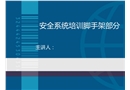 精細化腳手架施工安全培訓(xùn)課件