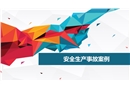 安全生產(chǎn)事故案例培訓課件