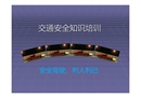 交通安全知識課件