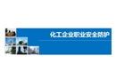 化工企業職業健康防護