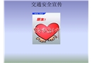 交通安全宣傳