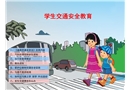 中小學生交通安全教育