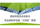 建設(shè)項目安全設(shè)施與職業(yè)病防護設(shè)施“三同時”管理