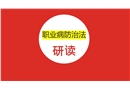 職業病防治法的研讀