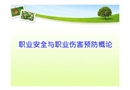 職業安全與職業傷害預防概論