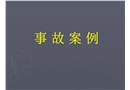 事故案例匯總培訓