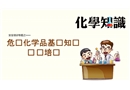危險化學品基礎知識專題培訓