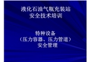 液化石油氣瓶充裝站安全技術培訓