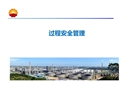 危險化學品過程安全管理工藝安全管理
