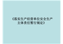 落實生產經營單位安全生產主體責任課件