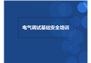 電氣調(diào)試安全基礎培訓