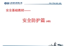 安全基礎教材——安全防護篇