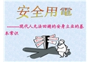 安全用電基礎