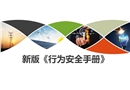 新版《行為安全手冊》培訓課件