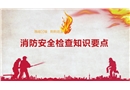 消防安全檢查知識要點